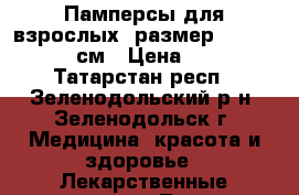 Памперсы для взрослых, размер 3(L)100-150 см › Цена ­ 400 - Татарстан респ., Зеленодольский р-н, Зеленодольск г. Медицина, красота и здоровье » Лекарственные средства   . Татарстан респ.